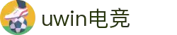 Uwin电竞-致胜联盟，精英汇聚